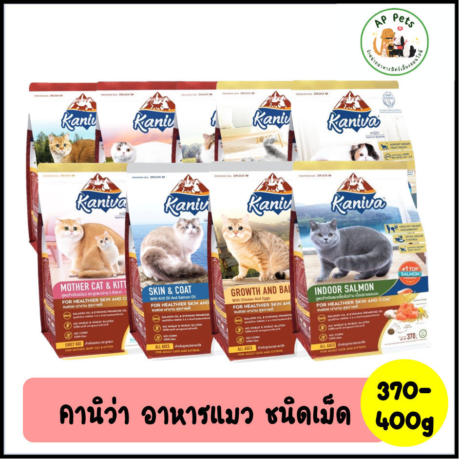 (AP) Kaniva คานิว่า อาหารแมวเม็ด 370-400g