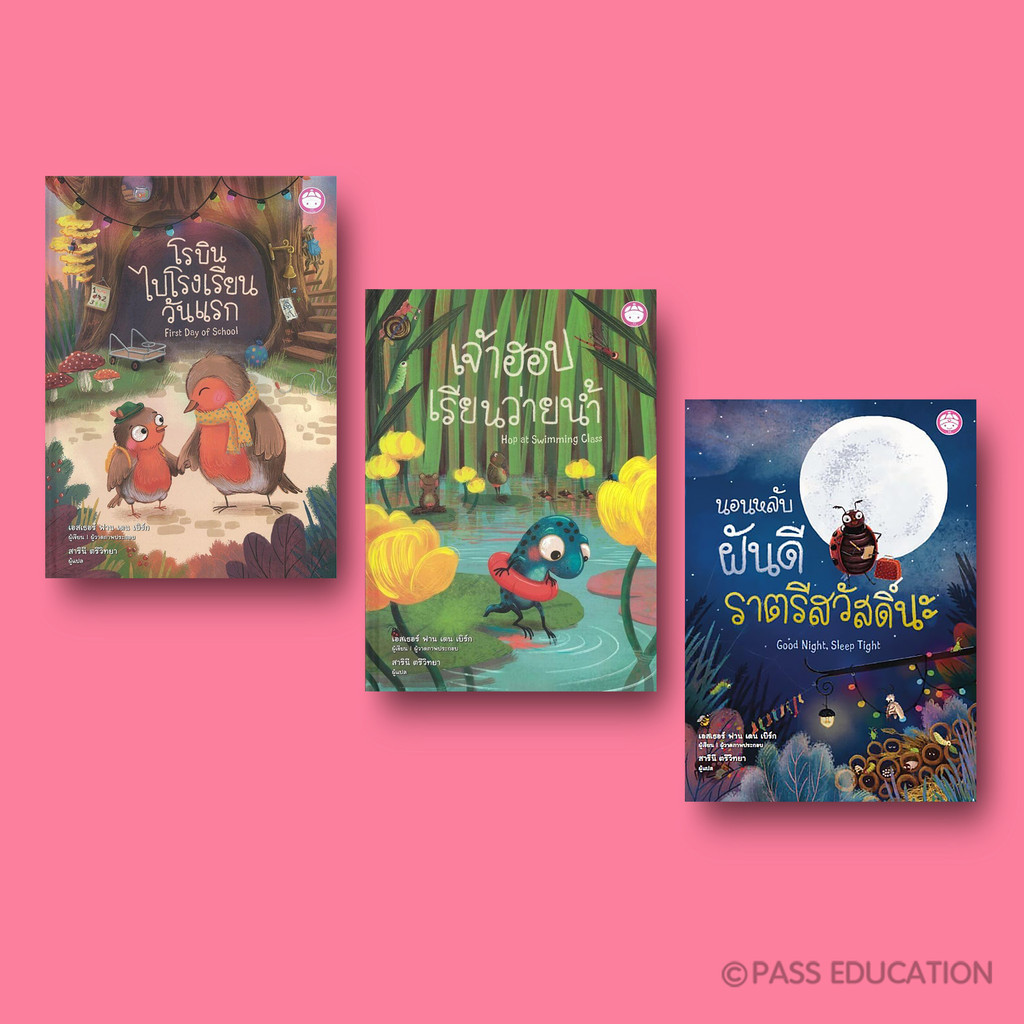 PASS EDUCATION ชุดเตรียมความพร้อม 3 เล่ม เสริม Self esteem ในเด็กเล็ก ผ่านเรื่องราวน่ารักใกล้ตัว