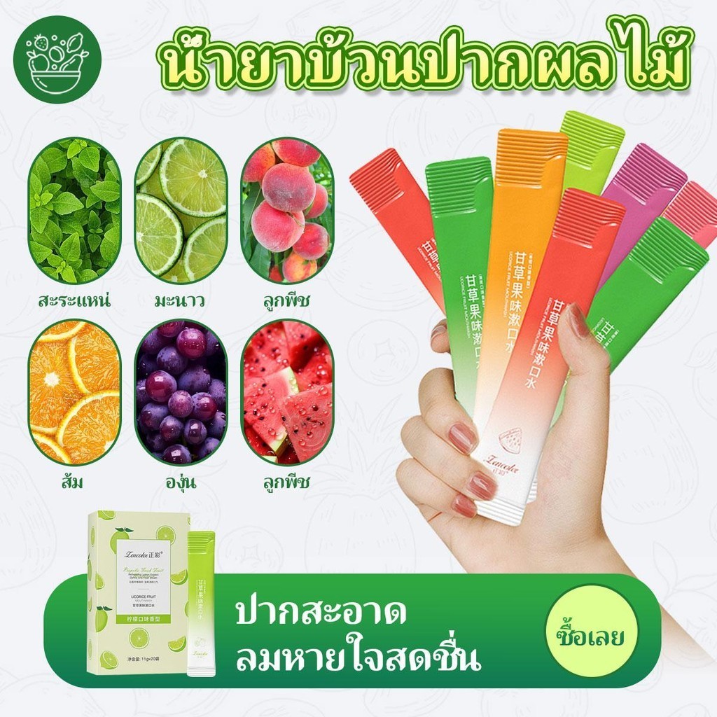 น้ำยาบ้วนปาก 11g แบบพกพา กลิ่นปากหอม ลมหายใจสดชื่น Mouthwash in various flavors