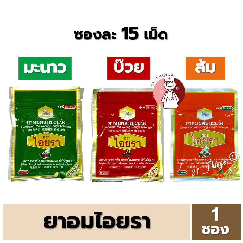 [1ซอง] ยาอม ผสมมะแว้ง ตราไอยรา บรรเทาอาการไอ ขับเสมหะ ซองละ 15 เม็ด มี 3 รส (มะนาว / บ๊วย / ส้ม)