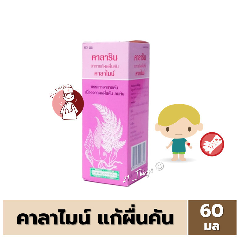 Calarin คาลาริน Calamine Lotion ขนาด 60มล แก้ผดผื่นคัน คาลาไมน์