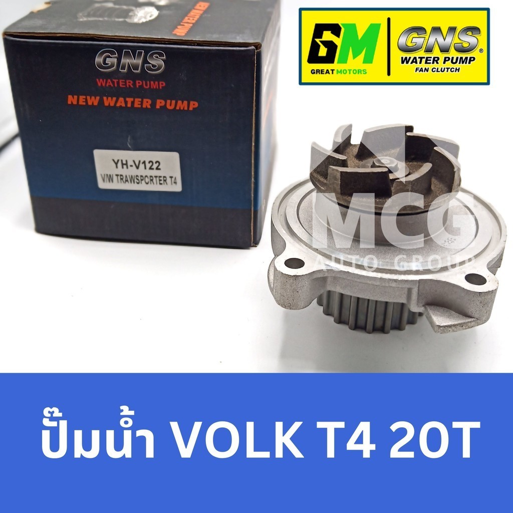GNS ปั๊มน้ำรถยนต์ Waterpump VOLKSWAGEN VOLK T4 20T