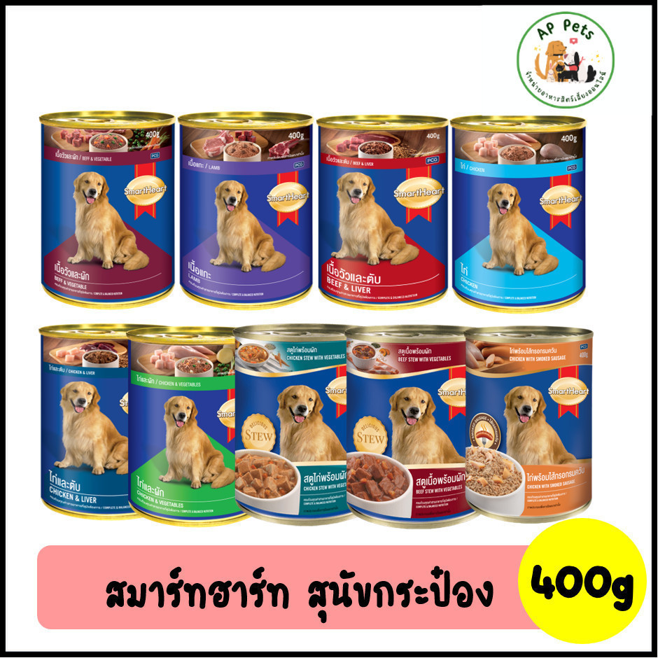 (AP) SmartHeart สมาร์ทฮาร์ท อาหารสุนัขเปียก แบบกระป๋อง 400g