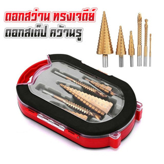 ชุดดอกเจดีย์ 3/6ชิ้น เคลือบไทเทเนียม ขนาด4-32มม. ดอกสว่านเจา…