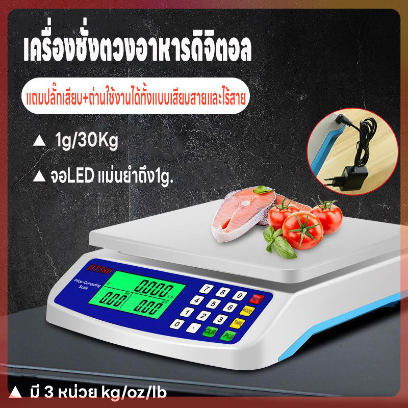 เครื่องชั่งน้ำหนักดิจิตอล ใช้ในตลาดและห้องครัว ชั่งได้1g-30kg คำนวนราคาได้ มี3หน่วยตวง ใช้ได้ทั้งเสียบสายและไร้สาย