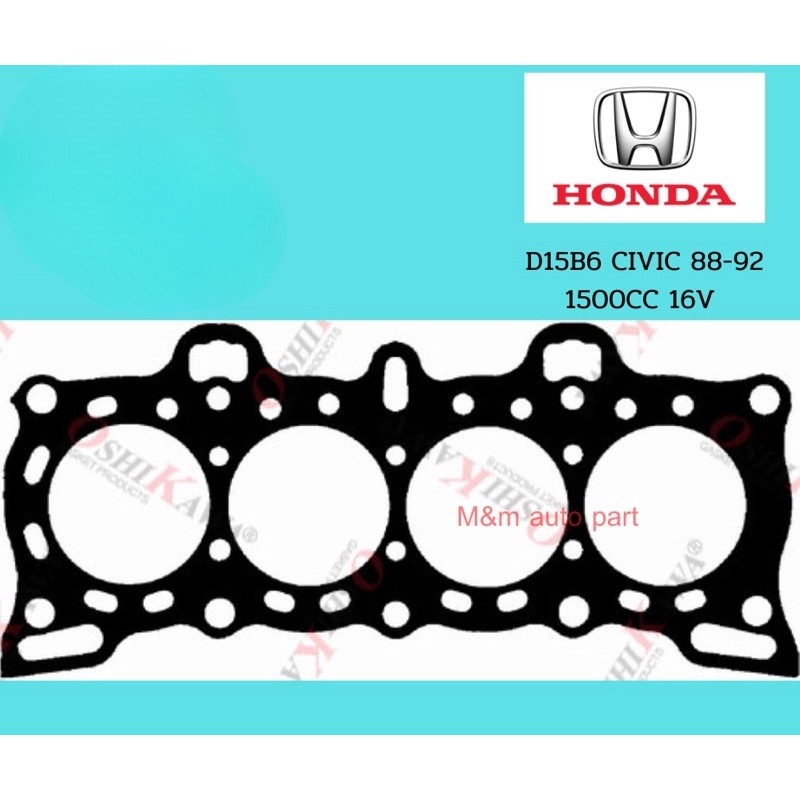 จัดส่งไว ประเก็นฝาสูบ HONDA D15B6 CIVIC 88-95 16V (12251-PM3-003)ไฟเบอร์ ยี่ห้อ oshikawa แท้