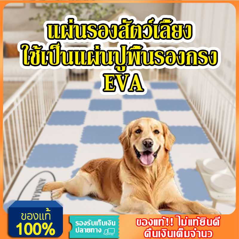 YTL แผ่นรองสัตว์เลี้ยง ใช้เป็นแผ่นปูพื้นรองกรง EVA 30×30CM
