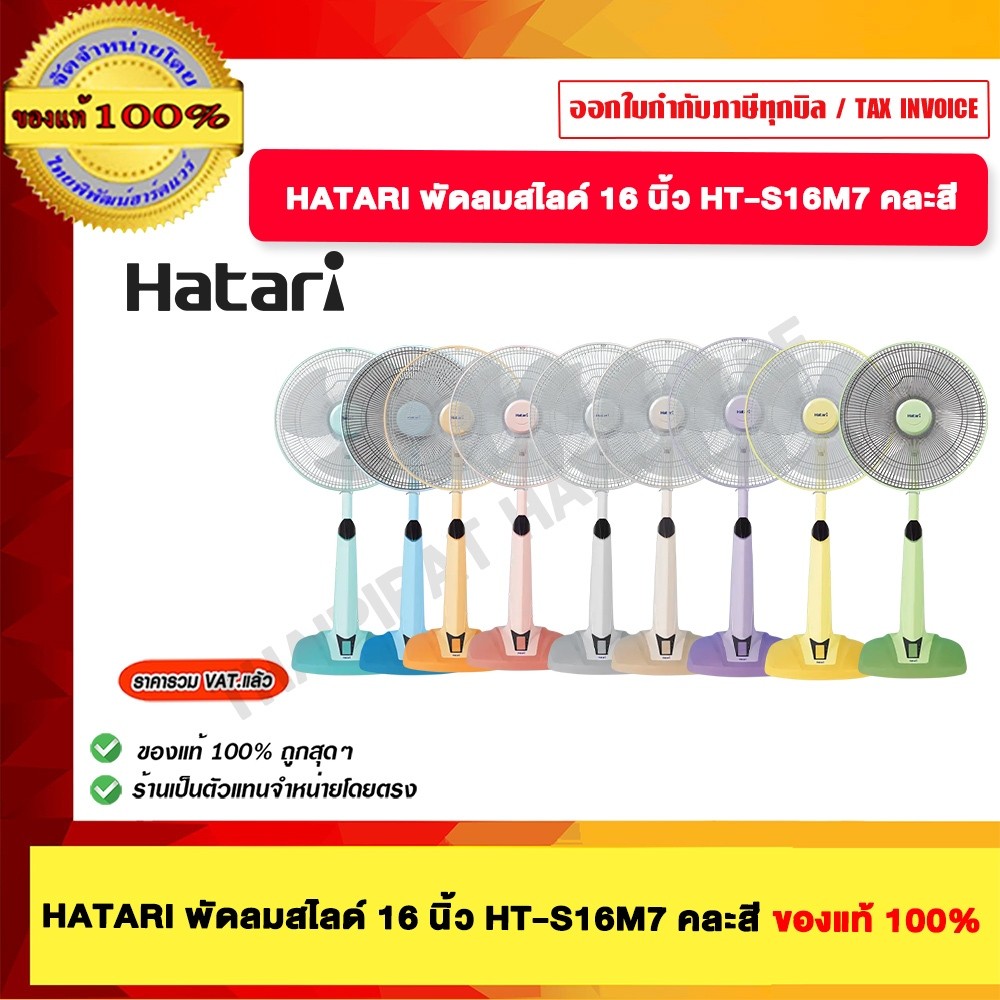HATARI พัดลมสไลด์ 16 นิ้ว HT-S16M7 มีหลายสีให้เลือก