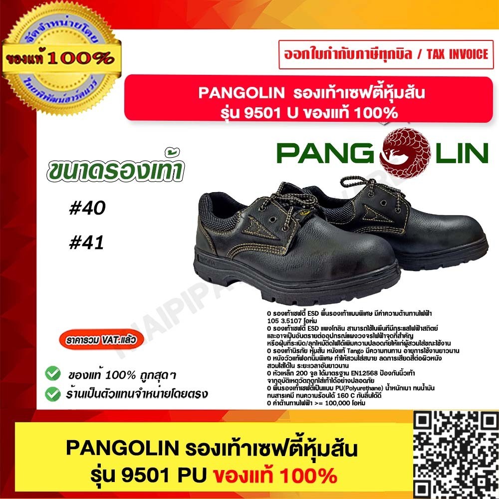 PANGOLIN รองเท้าเซฟตี้ รุ่น R-9501U