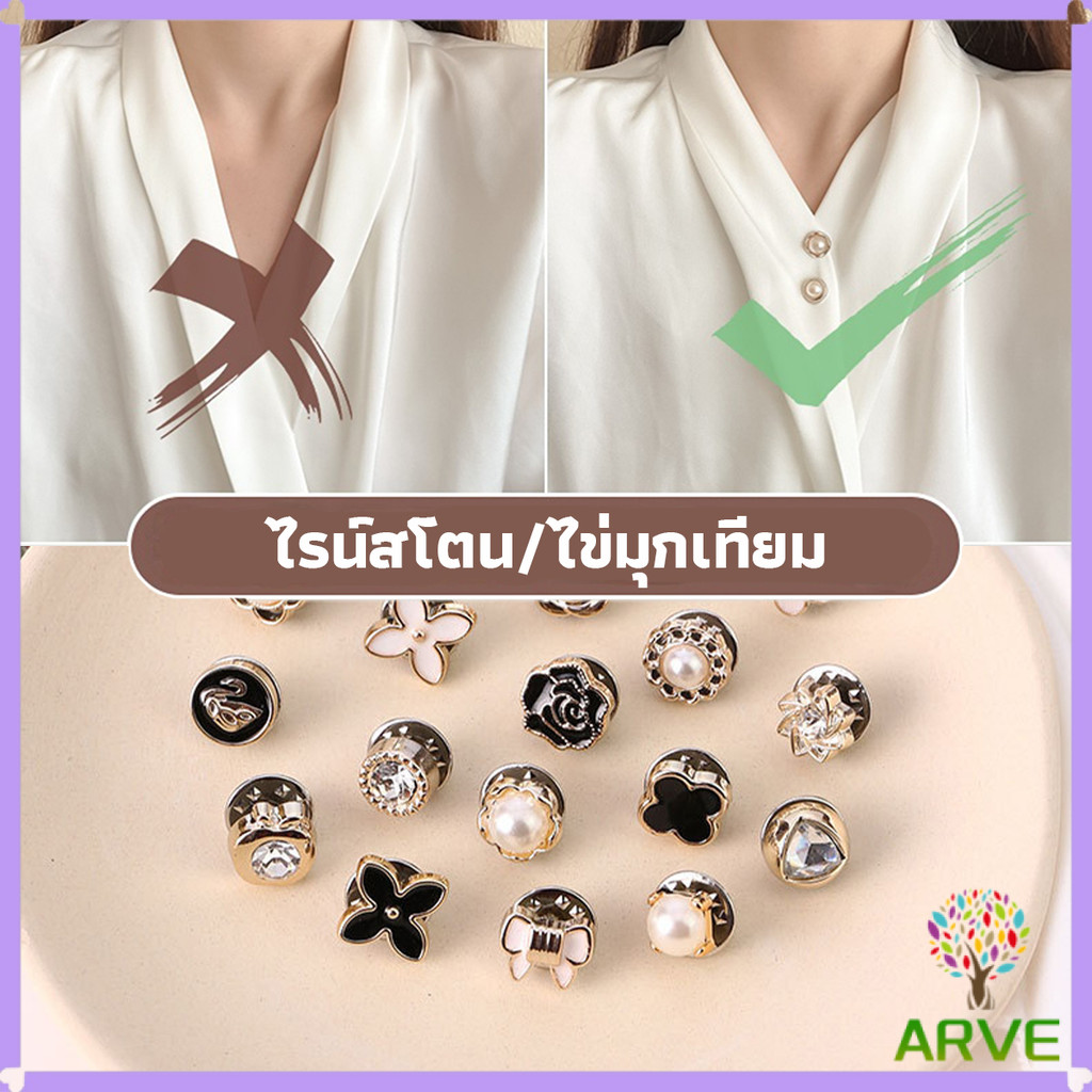 ARVE กระดุมผ้าพันคอ กระดุมติดคอเสื้อ ชุดละ 10 ชิ้น Fashion Accessories