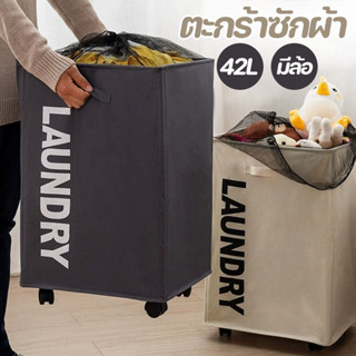 ตะกร้าผ้า พับได้ ตะกร้าซักผ้า ตะกร้าอเนกประสงค์ มีล้อ สไตล์ญ…