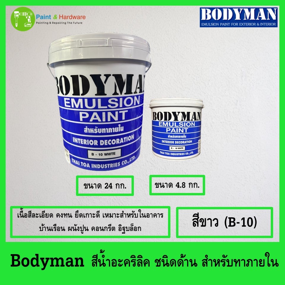 Bodyman บอดี้แมน สีน้ำอะคริลิค สำหรับทาภายใน สีขาว บอดี้แมน ทาภายใน ขนาด 1 แกลลอน/5 แกลลอน
