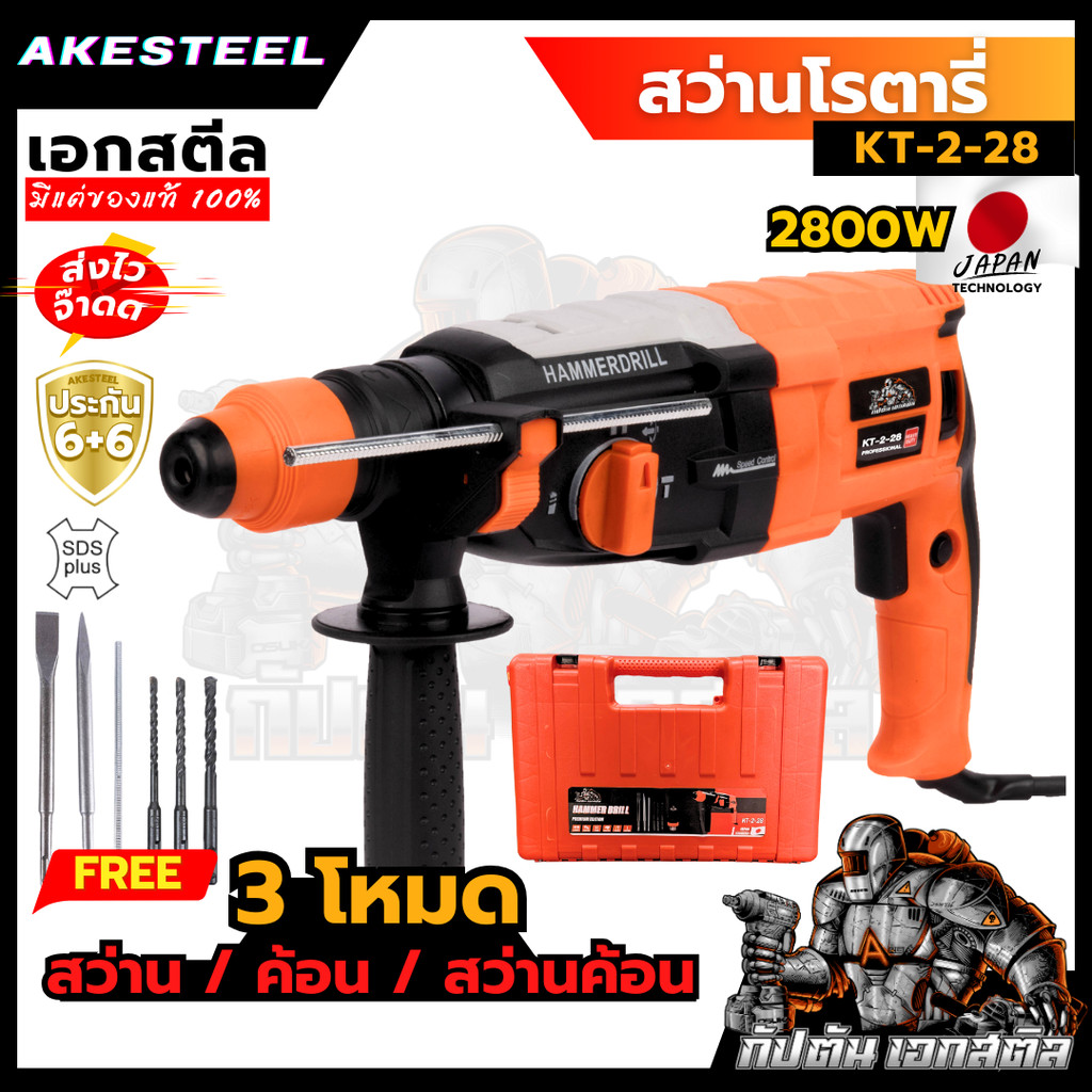(สินค้าใหม่) AKESTEEL สว่านโรตารี่ เอกสตีล KT-2-28 2800w 28มิล เจาะปูน เหล็กไม้ สกัด ทนจัด ประกัน6+6