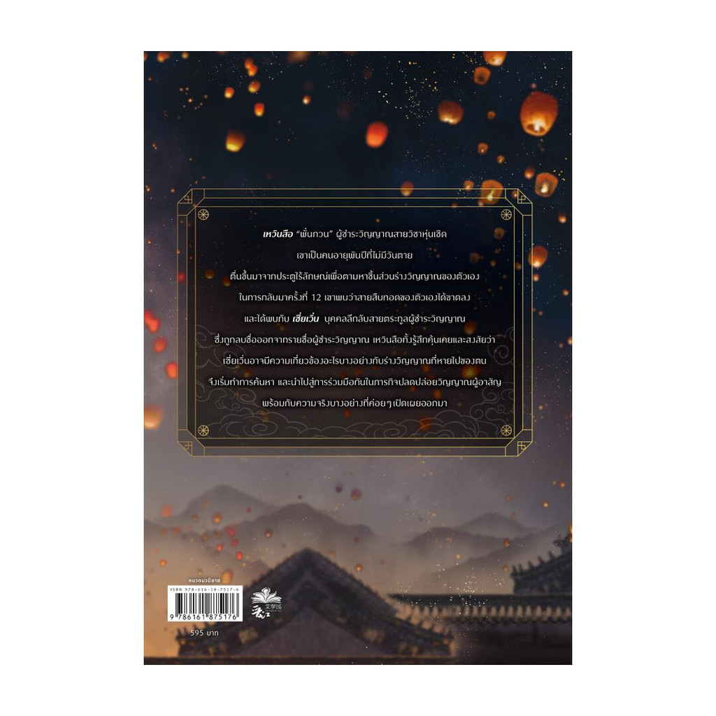 นายอินทร์ หนังสือ พั่นกวน ผู้ชำระวิญญาณ เล่ม 3 (จบ) ราคา ถูกที่สุด ดีลบีเคเค แกลเลอรีภาพที่ 2