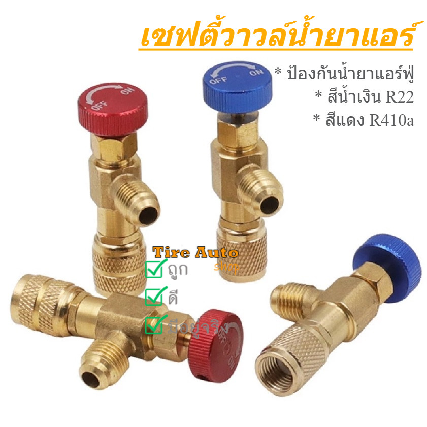 วาล์วนิรภัย เครื่องปรับอากาศ R410a R22 1/4 คอลโทรลวาล์ว เซฟตี้วาวล์น้ำยาแอร์ ป้องกันน้ำยาแอร์ฟู่