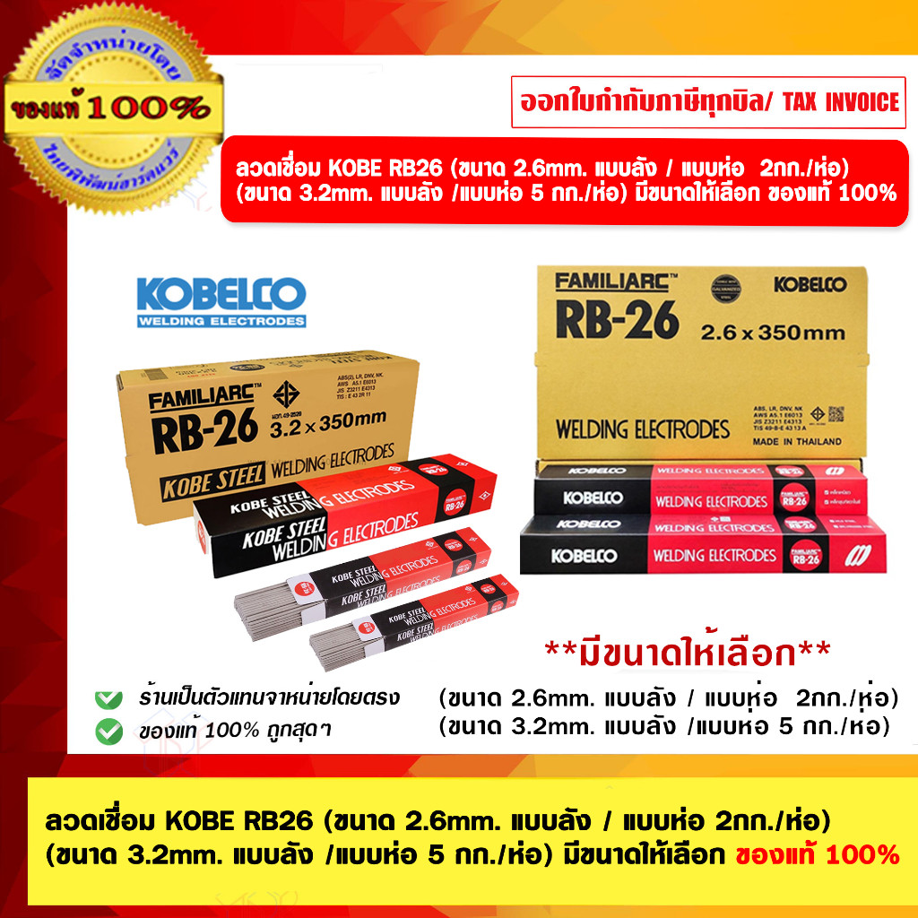 KOBE ลวดเชื่อม KOBE RB26