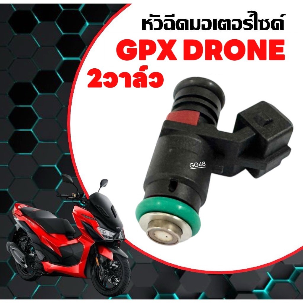 หัวฉีดเดิม GPX DRONE150 (2วาล์ว) จีพีเอ็กซ์ โดรน150 หัวฉีด มอเตอร์ไซค์ หัวฉีดgpx พร้อมใช้งาน