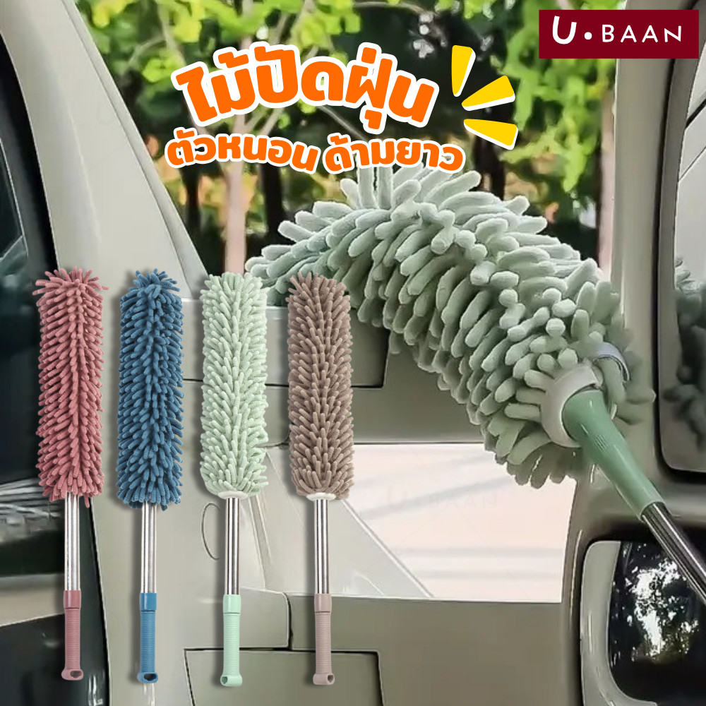 UBAAN 👍พร้อมส่ง👍 ไม้ปัดฝุ่น ไม้ปัดฝุ่นไมโครไฟเบอร์  ไม้ปัดฝุ่นไมโครไฟเบอร์ตัวหนอน ไม้ปัดฝุ่นตัวหนอน ยืดได้ ด้ามสแตนเลส