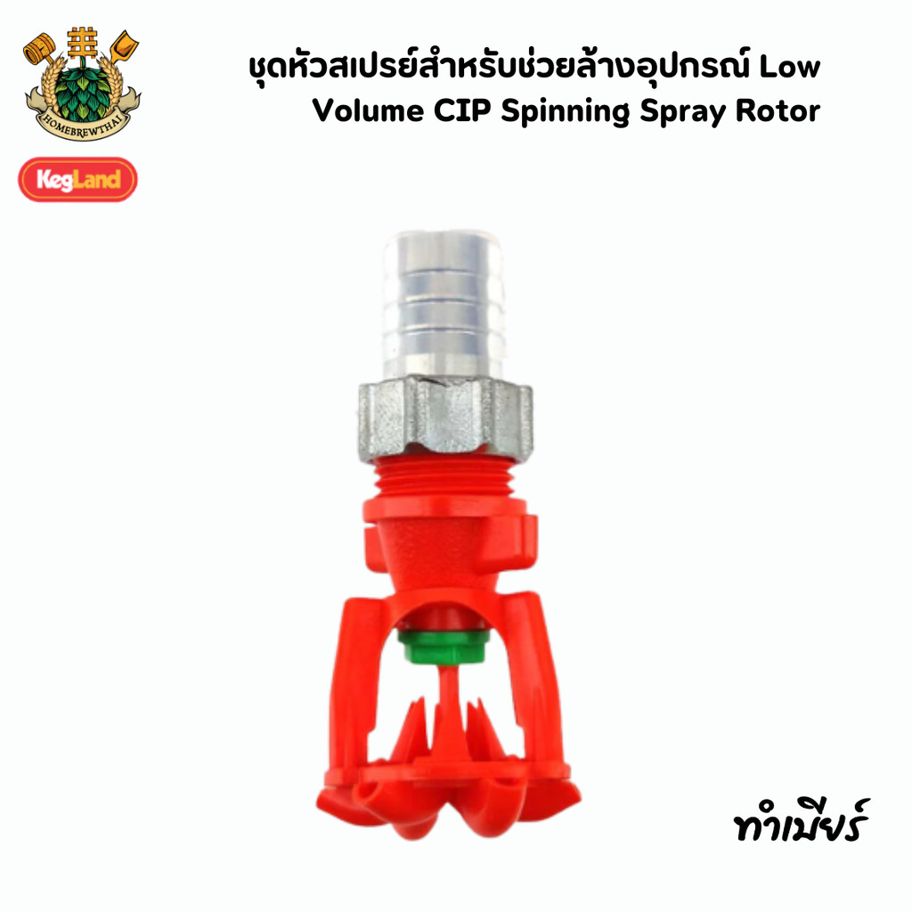 ชุดหัวสเปรย์สำหรับช่วยล้างอุปกรณ์ Low Volume CIP Spinning Spray Rotor (stainless swivel nut and barb) KL04329