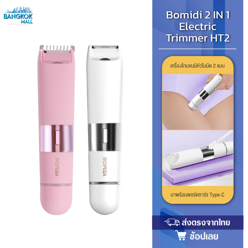 BOMIDI เครื่องโกนหนวดสตรี HT2 เครื่องกำจัดขนสตรี ไฟฟ้า กำจัดขนง่าย เช่น รักแร้ บิกินี่ ขาหนีบ อื่นๆ