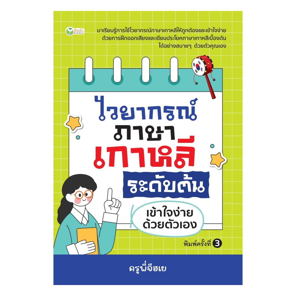นายอินทร์ หนังสือ ไวยากรณ์ภาษาเกาหลี ระดับต้น เข้าใจง่ายด้วยตัวเอง  พิมพ์ครั้งที่ 3