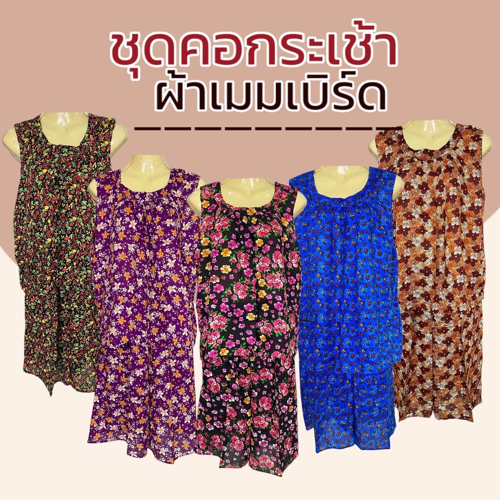 ชุดคอกระเช้า ผ้าแมมเบิร์ด มีกระเป๋าทั้งเสื้อและกางเกง ไม่หดน้ำ สีไม่ตก P05
