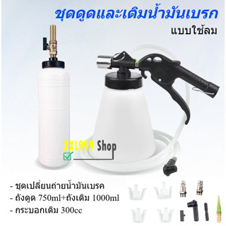 ถังไล่ลมเบรก แบบใช้ลม ถังดูดและเติมน้ำมันเบรค ชุดเปลี่ยนถ่าย…