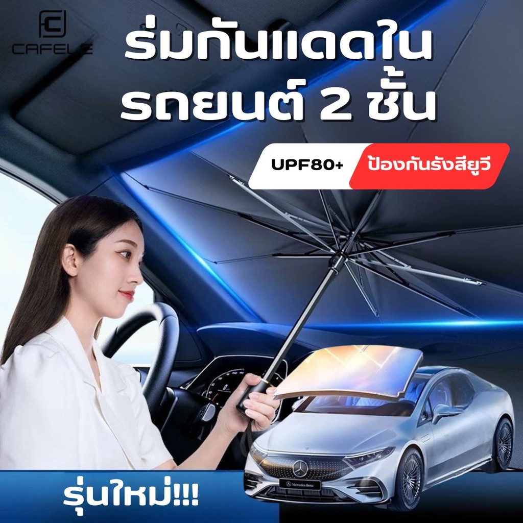 CAFELE ร่มกันแดดในรถยนต์ UV กันน้ำ ร่มกันแดดรถ ที่บังแดด ร่มกันแดด uv