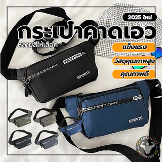 กลางแจ้ง กระเป๋าคาดเอวสะพายหน้าอก Waist Fashion Bag เหมาะกับการพกพาเดินทาง