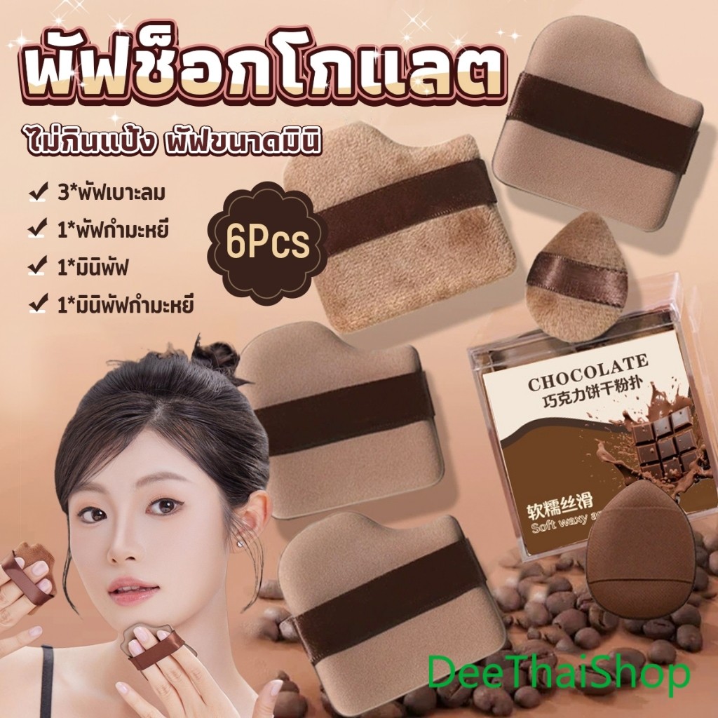 พัฟแต่งหน้า พร้อมกล่อง ชุด 6 ชิ้น สีช็อกโกแลต พัฟกำมะหยี่ สำหรับลงรองพื้น ไม่กินแป้ง นุ่มพิเศษ ขนาดมินิ แบบแห้งและเปียก