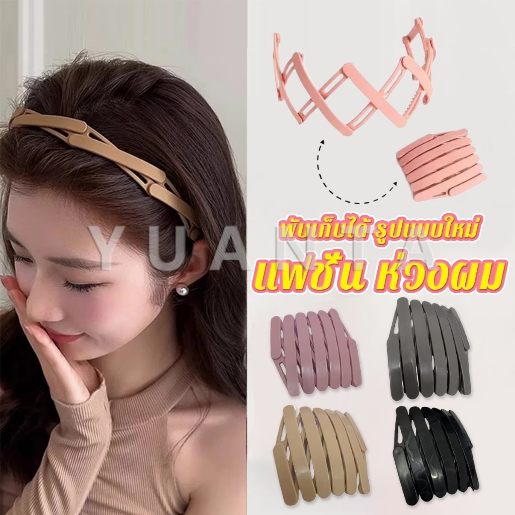 Yuanta คาดผมแบบพับเก็บได้ แฟชั่น หลายสี สามารถเลือกได้ เหมาะสำหรับ สุภาพสตรี 1ชิ้น headband