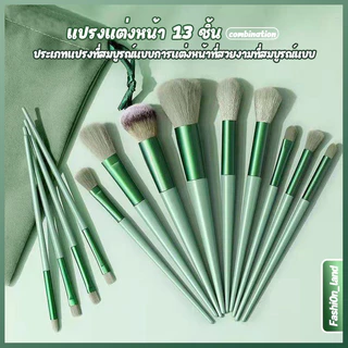 แปรงแต่งหน้า ขนาดพกพา 1เซต มี 8/13 ชิ้น อายแชโดว์ ปัดแก้ม ขนนุ่ม พร้อมถุง พกพาสะดวก อุปกรณ์แต่งหน้า