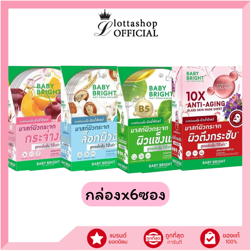 แท้/ถูกที่สุด/ไลฟ์ทุกวัน (กล่องx6ซอง) Baby Bright 10X Brightening Glass Skin Mask Sheet 20g