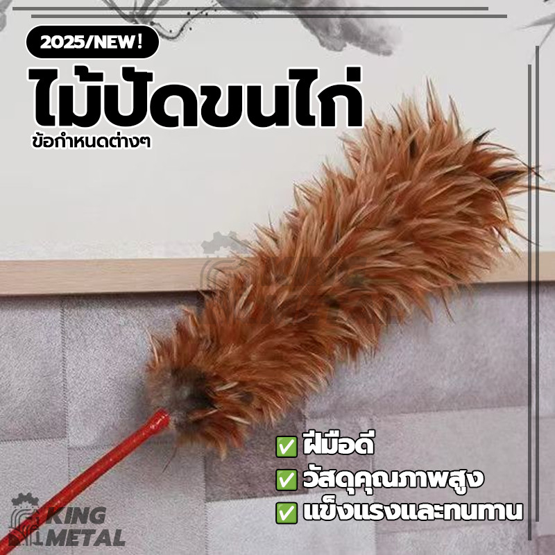 ไม้ปัดฝุ่น ไม้ปัดขนไก่ ไม้ขนไก่ ขนไก่อ่อนนุ่มไม่ขูดขีดให้เกิดรอย สำหรับปัดฝุ่นละอองทำความสะอาด ไม่หลุดง่าย