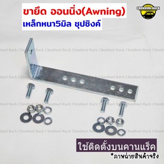ขายึดออนนิ่ง(Awning) เหล็กยึดออนนิ่ง เหล็กฉากเหล็กตัวแอล หนา…