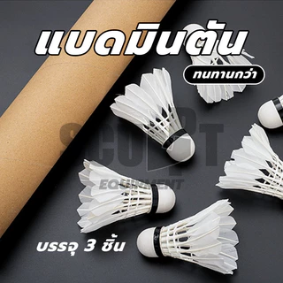(3 ลูก/หลอด) แบดมินตันที่ทนทาน ลูกแบตมินตัน ลูกขนไก่ หัวไม้คอร์ก2ชั้น