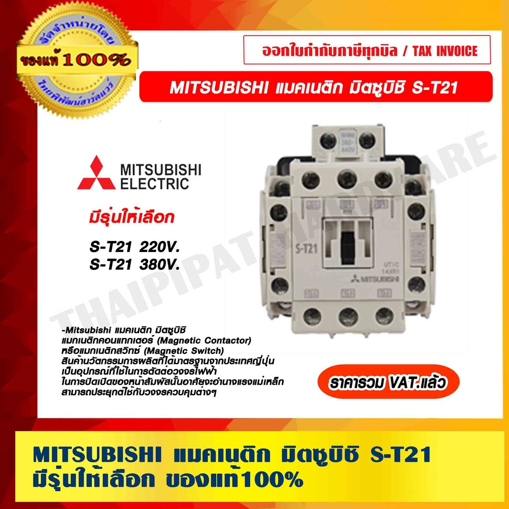 แมกเนติก MITSUBISHI มิตซูบิชิ #ST21 220 V สินค้าแท้ 100%