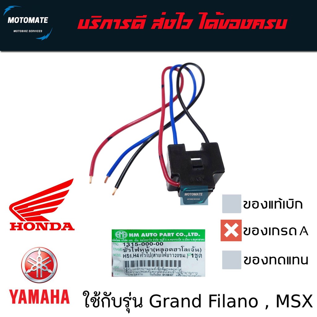 ขั้วไฟหน้า YAMAHA GRAND FILANO , HONDA MSX (หลอดฮาโลเจน) HS1,H4 ทั่วไปยาว 20 ซม.ของเทียมเกรดเอ HMA