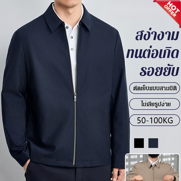 【ส่งภายใน 24 ชั่วโมง】เสื้อแจ็คเก็ตรุ่นบางของผู้ชาย/แจ็คเก็ตวัยกลางคนและผู้สูงอายุ ทนต่อการ/สะดวกสบายและมีสไตล์ ธุรกิจ แจ็คเก็ตทนริ้วรอยสบายๆ