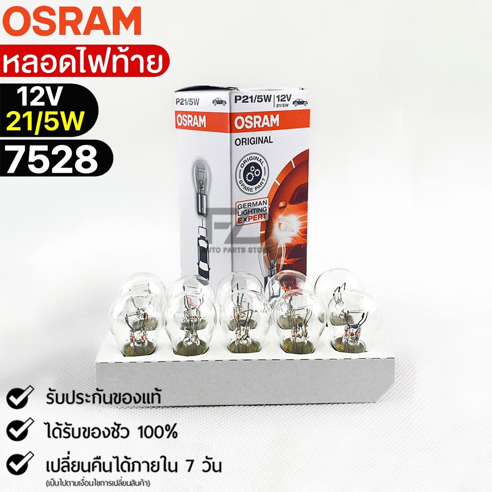 ส่งเร็ว หลอดไฟท้าย Osram P21/5W 12V 21/5W ( จำนวน 1 กล่อง 10 ดวง ) Osram 7528