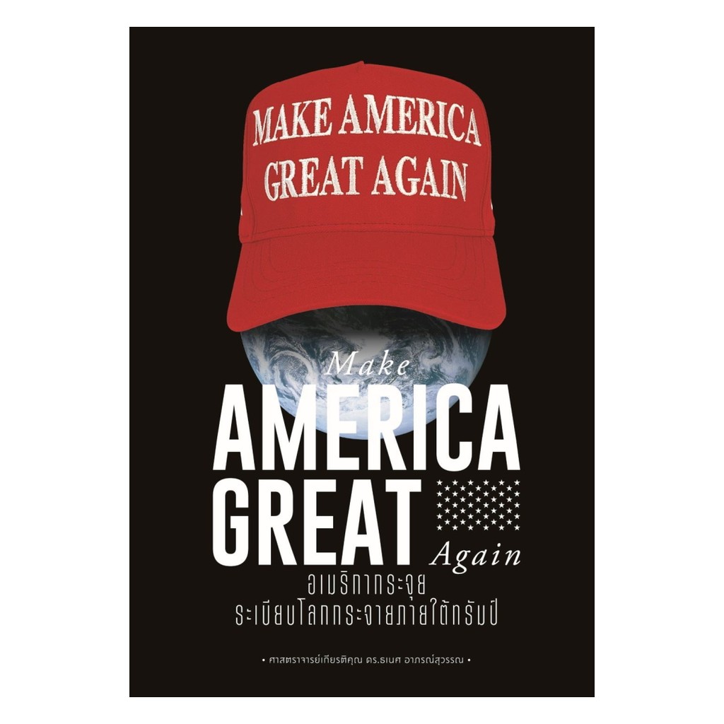 นายอินทร์ หนังสือ Make America Great Again อเมริกากระจุย ระเบียบโลกกระจายภายใต้ทรัมป์