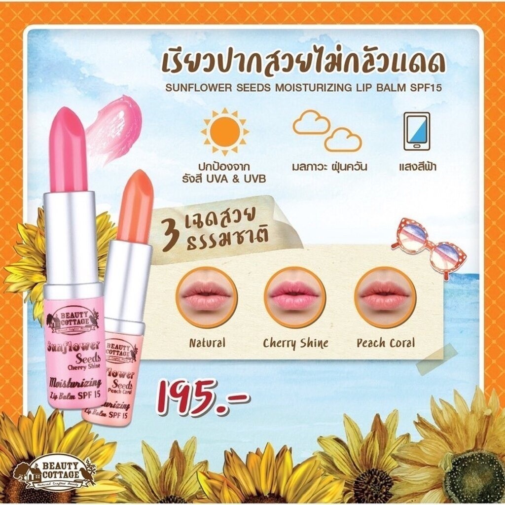 BEAUTY COTTAGE SUNFLOWER SEEDS MOISTURIZING LIP BALM SPF15 ซันฟลาวเวอร์ซี๊ด มอยส์เจอร์ไรซิ่งลิปบาร์ม เอสพีเอฟ15 (3เฉดสี)