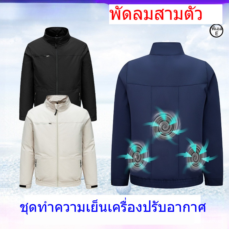 เสื้อแจ็คเก็ตแขนยาวกลางแจ้งพร้อมพัดลม 3 ตัว เสื้อแจ็คเก็ตผู้ชาย 3 สีเสื้อผ้าเย็น