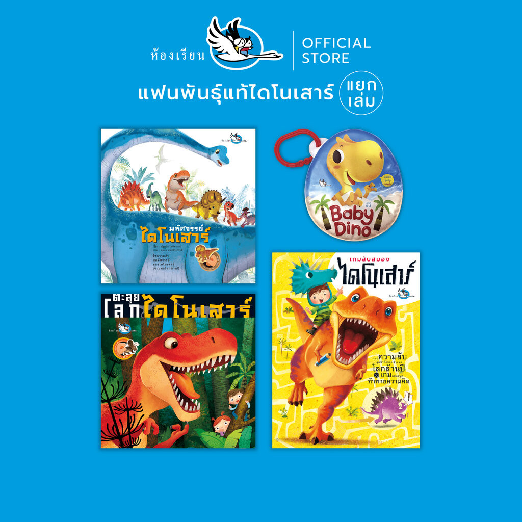 ห้องเรียน หนังสือเด็ก ไดโนเสาร์ (แยกเล่ม)