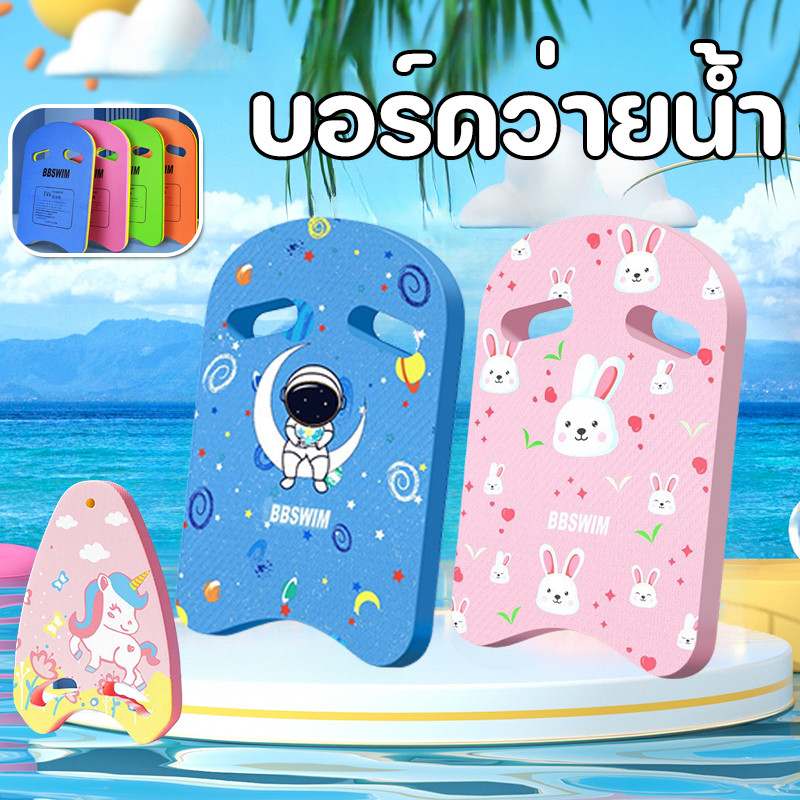 บอร์ดว่ายน้ำ แผ่นโฟมว่ายน้ำ กระดานฝึกว่ายน้ำ บอร์ดว่ายน้ำเด็ก ลายการ์ตูน โฟมว่ายน้ำ สำหรับเด็กและผู้ใหญ่