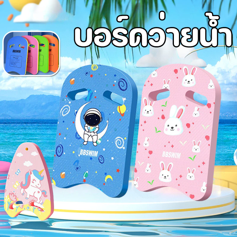 บอร์ดว่ายน้ำ แผ่นโฟมว่ายน้ำ กระดานฝึกว่ายน้ำ บอร์ดว่ายน้ำเด็ก ลายการ์ตูน โฟมว่ายน้ำ สำหรับเด็กและผู้ใหญ่