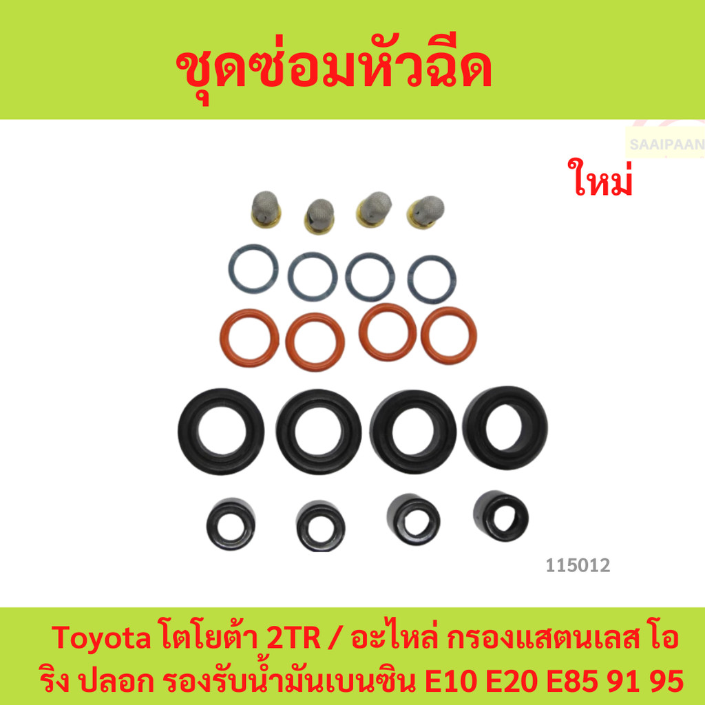 ชุดซ่อมหัวฉีด 2TR ชุดโอริงหัวฉีดรถยนต์ 1TR 2TR VIGO FORTUNER COMMUTER INNOVA เครื่องเบนซิล 2.7(1ชุด 20ชิ้น)