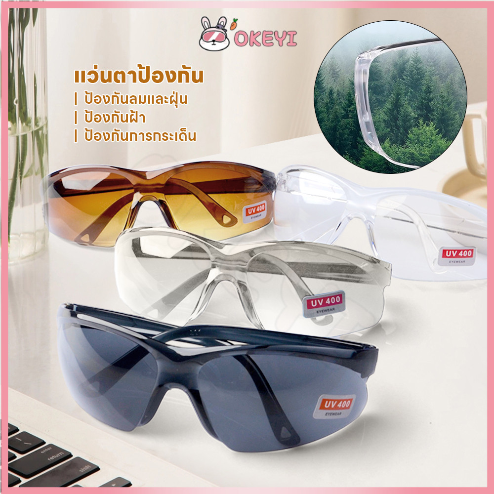 OKEYI แว่นกันลม แว่นกันฝุ่น ป้องกันรังสียูวี แว่นตากันลม ป้องกันหมอก แว่นเซฟตี้ ใช้ได้ในหลายสถานการณ์