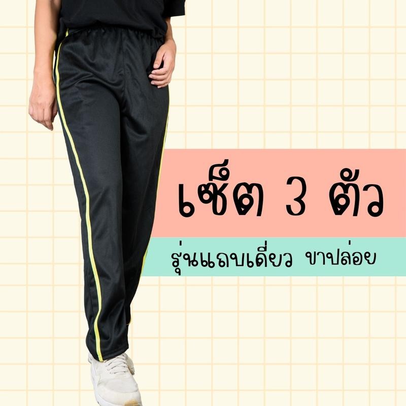 (เซ็ต 3 ) กางเกงวอร์ม ขาปล่อย แถบเดี่ยว แถบซิ่ง สวมใส่สบาย ใส่ได้ทุกโอกาศ ซักง่าย แห้งไว ไม่เป็นขุย ผ้านุ่มยืด