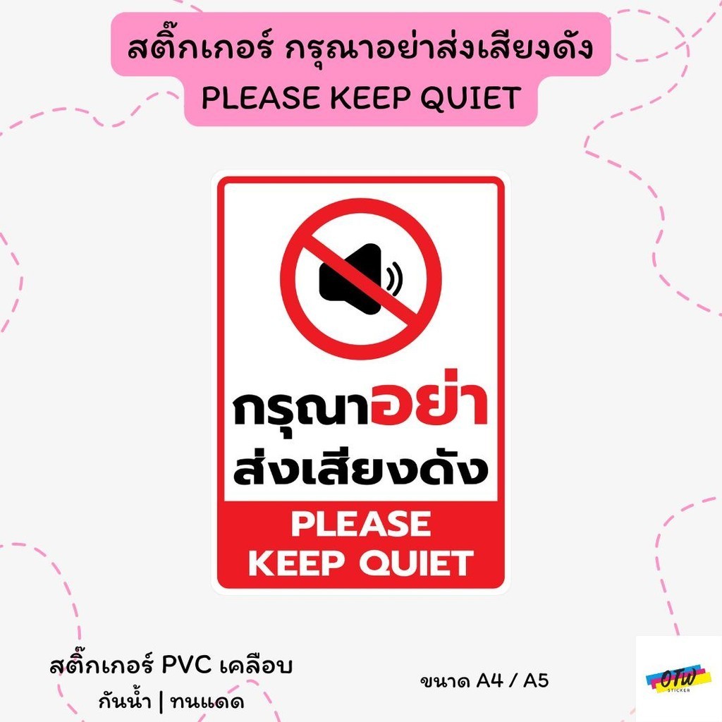 สติ๊กเกอร์ "กรุณาอย่าส่งเสียงดัง" "PLEASE KEEP QUIET" สติ๊กเกอร์ PVC เคลือบด้าน ขนาด A4 / A5 สติ๊กเก